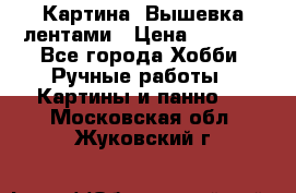 Картина  Вышевка лентами › Цена ­ 3 000 - Все города Хобби. Ручные работы » Картины и панно   . Московская обл.,Жуковский г.